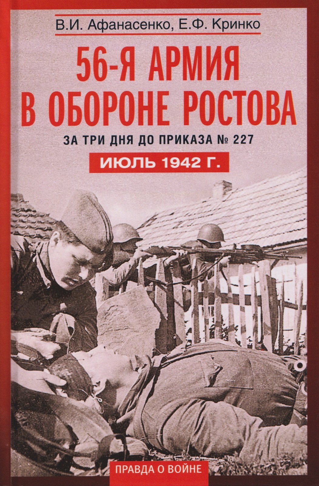 

56­-я армия в обороне Ростова. За три дня до приказа № 227. Июль 1942 г.