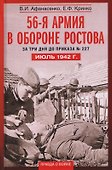 56­-я армия в обороне Ростова. За три дня до приказа № 227. Июль 1942 г. - 0
