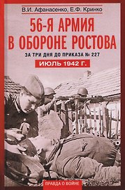 56­-я армия в обороне Ростова. За три дня до приказа № 227. Июль 1942 г.