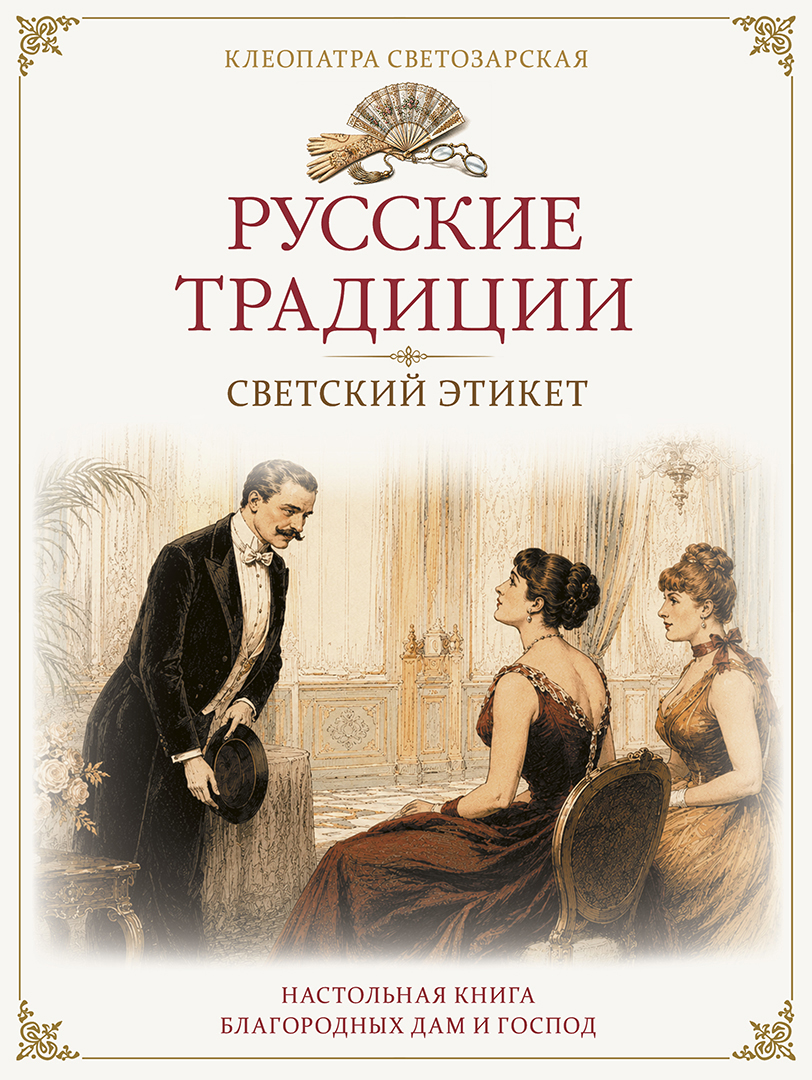 Обложка книги «Русские традиции. Светский этикет»