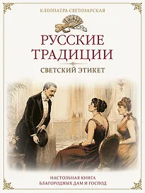 Русские традиции. Светский этикет