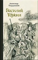 Василий Тёркин.