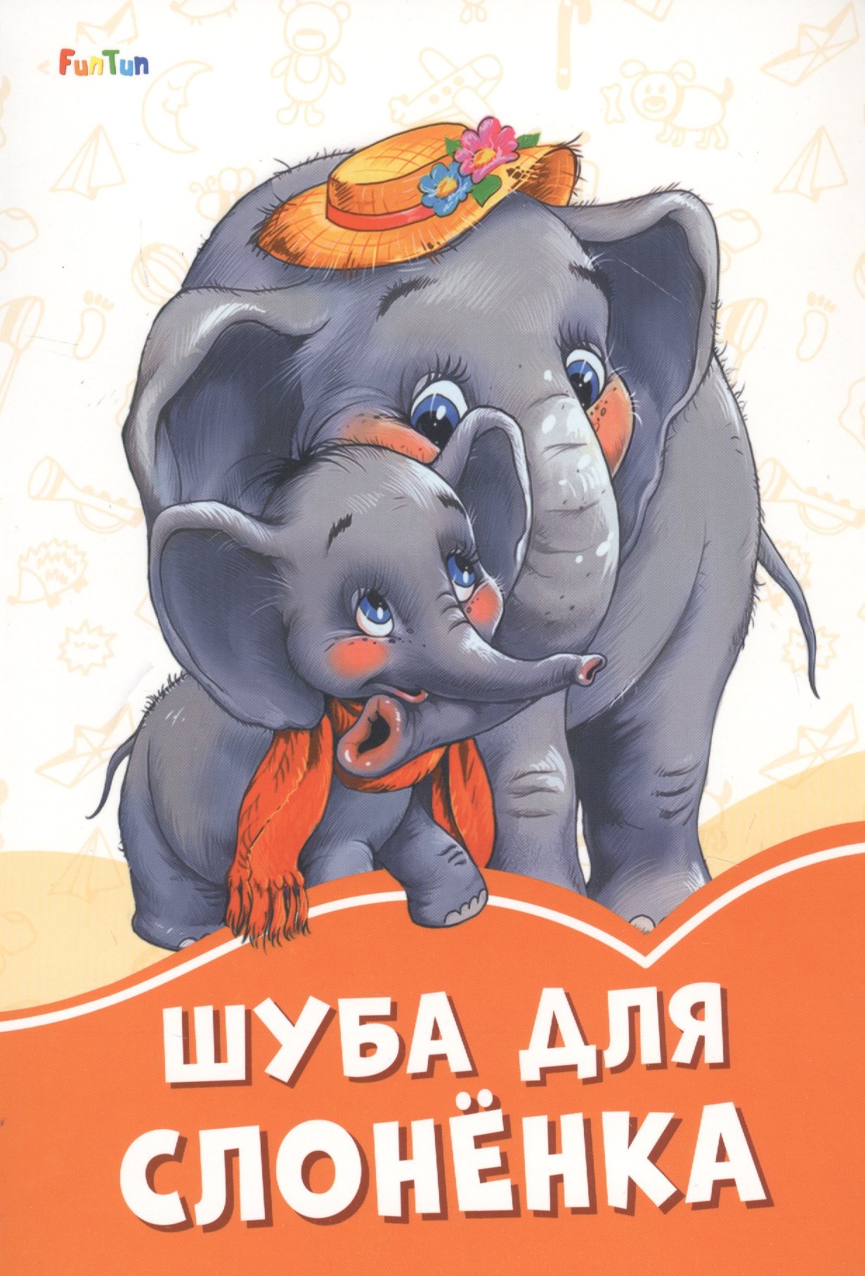 

Шуба для слоненка
