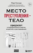 Место преступления - тело. Судмедэксперт о подозрительных смертях, вскрытиях и расследованиях - 0