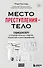 Место преступления - тело. Судмедэксперт о подозрительных смертях, вскрытиях и расследованиях - 0
