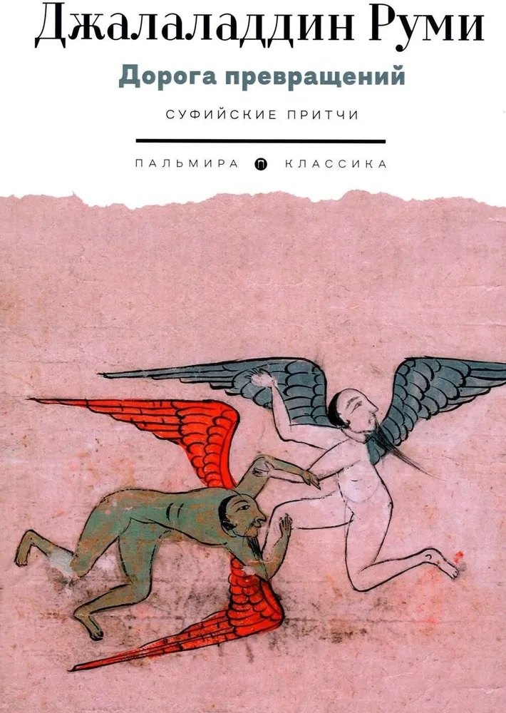 

Дорога превращений. Суфийские притчи
