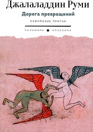 Дорога превращений. Суфийские притчи