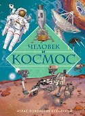 Человек и космос. Атлас покорения Вселенной - 0