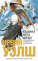 Кошмары Аиста Марабу : роман