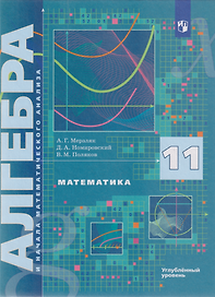 Математика. Алгебра и начала математического анализа: 11-й класс: углублённый уровень: учебник