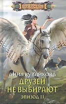 Друзей не выбирают. Эпизод 2