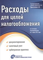 Расходы для целей налогообложения: документирование, налоговый учет, судебная практика.