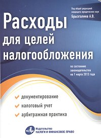 Расходы для целей налогообложения: документирование, налоговый учет, судебная практика.