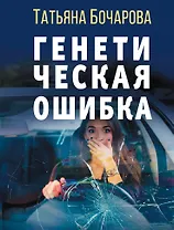 Генетическая ошибка