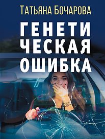 Генетическая ошибка