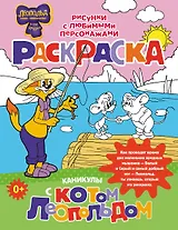 Каникулы с котом Леопольдом. Раскраска