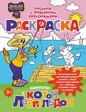Каникулы с котом Леопольдом. Раскраска
