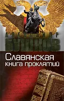 Россия которой не было. Славянская книга проклятий