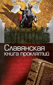 Россия которой не было. Славянская книга проклятий