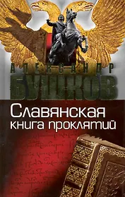 Россия которой не было. Славянская книга проклятий
