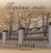 Городские этюды Саратов (Альбом) (+2 изд) (м/тв) Давыдов (2 вида) - 1