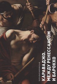 Караваджо. Между Ренессансом и барокко
