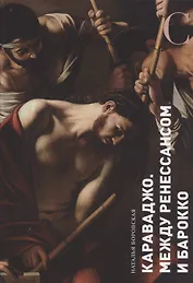 Караваджо. Между Ренессансом и барокко