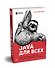 Java для всех - 1