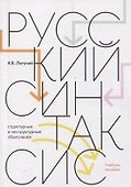 Русский синтаксис: структурные и неструктурные объяснения - 0