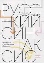 Русский синтаксис: структурные и неструктурные объяснения