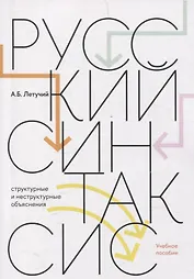 Русский синтаксис: структурные и неструктурные объяснения