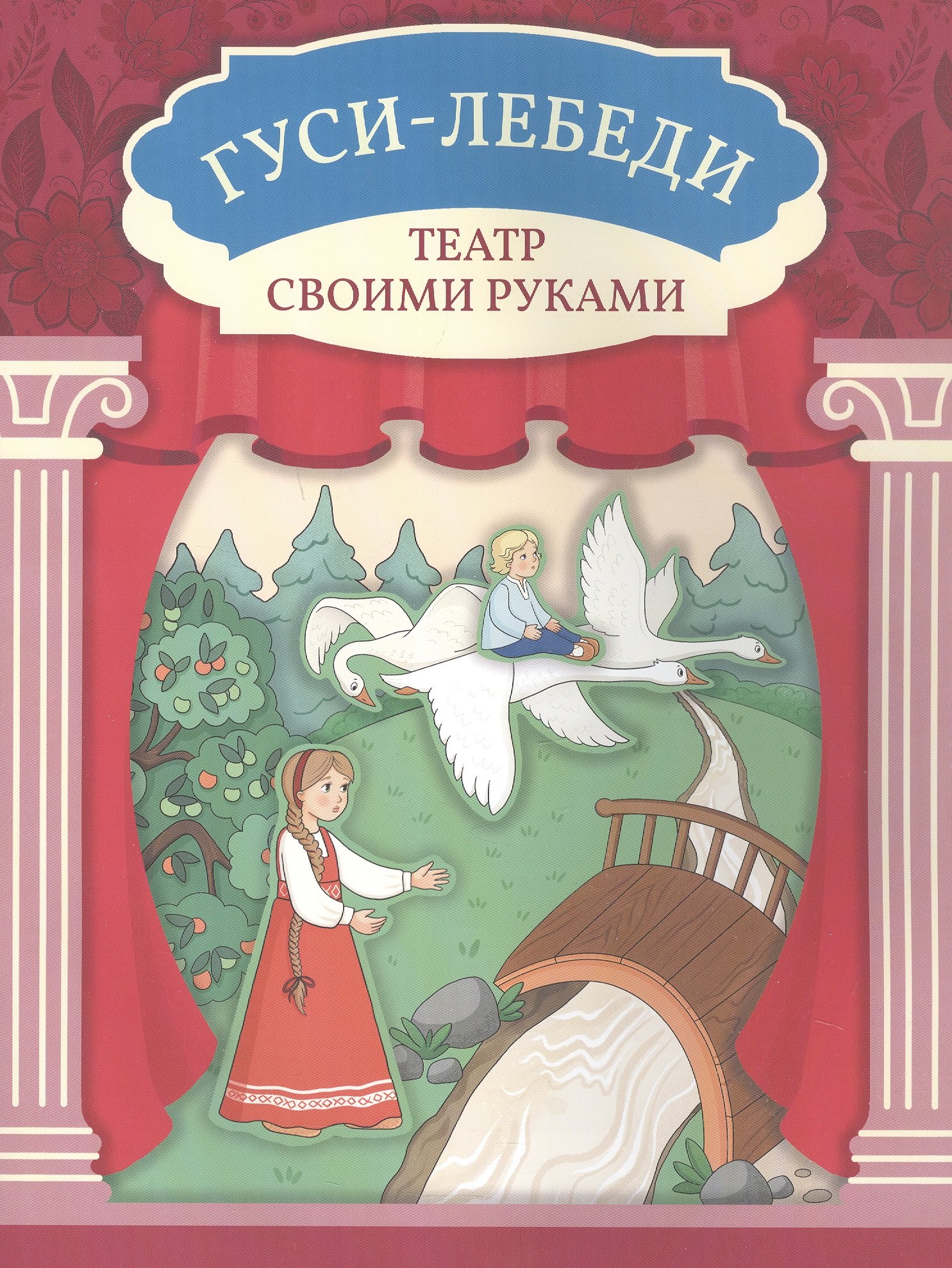 

Гуси-лебеди