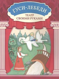 Гуси-лебеди