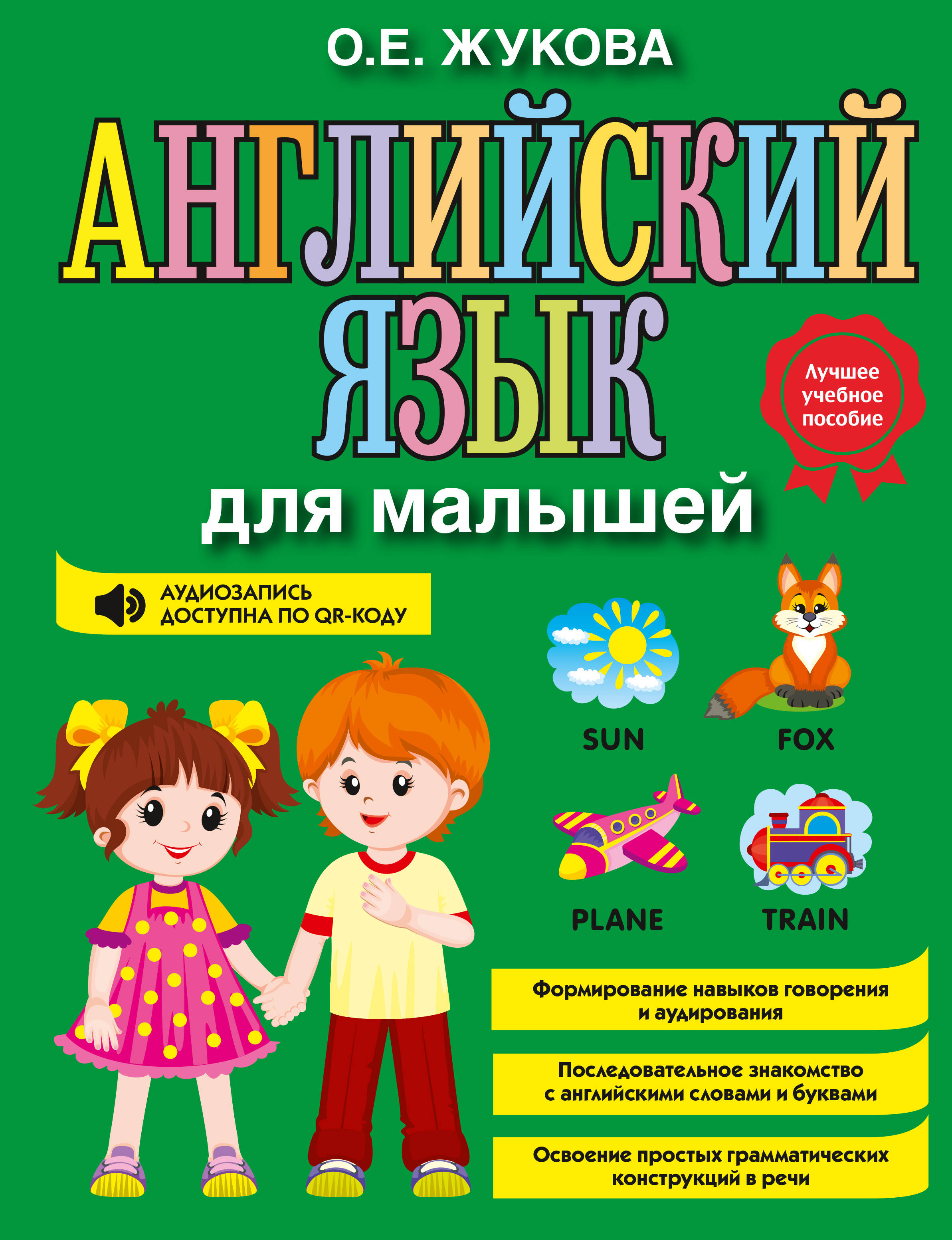 Обложка книги «Английский язык для малышей»