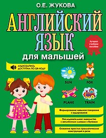 Английский язык для малышей