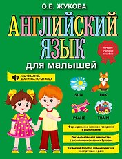 Английский язык для малышей