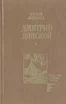 Дмитрий Донской