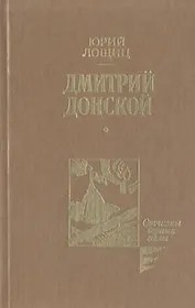 Дмитрий Донской
