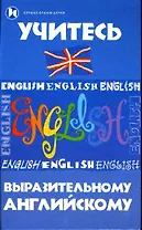 Учитесь выразительному английскому (Сердце отдаю детям). Островский Б. (Феникс)