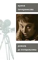 Дожила до понедельника