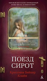 Поезд сирот