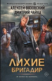 Лихие. Бригадир