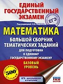 ЕГЭ. Математика. Большой сборник тематических заданий для подготовки к единому государственному экзамену. Базовый уровень - 0