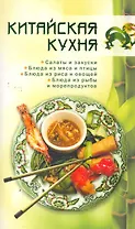 Китайская кухня.
