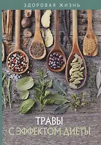 Травы с эффектом диеты