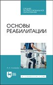 Основы реабилитации. Учебное пособие для СПО - 0