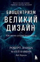 Биоцентризм. Великий дизайн. Как жизнь создает реальность