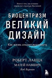 Биоцентризм. Великий дизайн. Как жизнь создает реальность