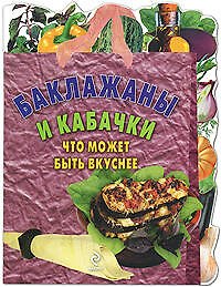 Баклажаны и кабачки, Что может быть вкуснее
