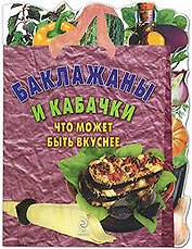 Баклажаны и кабачки, Что может быть вкуснее